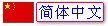 Version Simplifie Chinoise