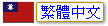Version Traditionnelle Chinoise